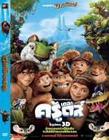 DVD หนังการ์ตูนมาสเตอร์ เดอะครู้ดส์ มนุษย์ถ้ำผจญภัย ภาค1-2 The Croods 1-2 (พากย์ไทย/อังกฤษ-บรรยายไทย) ของพร้อมส่ง