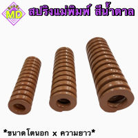 สปริงแม่พิมพ์ (สีน้ำตาล) ขนาด โตนอก 20, 25, 30 มิล