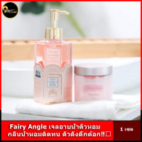 Fairy Angle เจลอาบน้ำตัวหอม กลิ่นน้ำหอมติดทน ตัวดังติ้กต้อก‼️