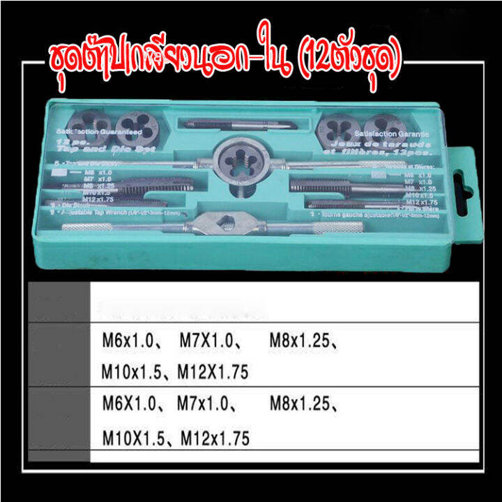 ชุดต๊าปเกลียวนอกใน ชุดทำเกลียว ชุดต๊าฟเกลียว ดอกต๊าฟเกลียว Tapping set