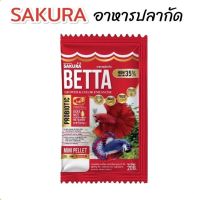 อาหารปลากัด Sakura Betta ขนาด 20 กรัม อาหารปลาซากุระ