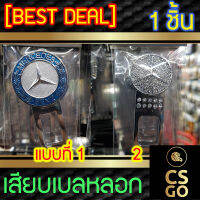 [BEST DEAL] หัวเสียบเบลท์ BENZ เบนซ์ เลือกแบบได้ เสียบเบลหลอก ตัดเสียงเตือน 1ชิ้น หัวเสียบนิรภัย ตัดเสียงรบกวน ตัวตัดเสียงเบล