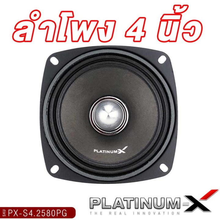 platinum-x-ลำโพงเสียงกลาง-4-นิ้ว-เฟสปลั๊กอลูมิเนียม-แม่เหล็ก80หนา15มิล-ลำโพงรถยนต์-เสียงดี-แข็งแรง-ลำโพง-ดอกลำโพง-เครื่องเสียงรถยนต์-2580-8025