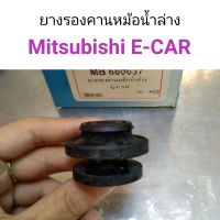 ยางรองคานหม้อน้ำล่าง Mitsubishi E-Car อีคาร์ OEM