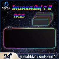 แผ่นรองเมาส์ รับประกัน10 ปีมีไฟ แบบยาว RGB 7 สี ขนาด 800 x 300 x 4 MM Mousepad แผ่นรองเมาส์คอมพิวเตอร์