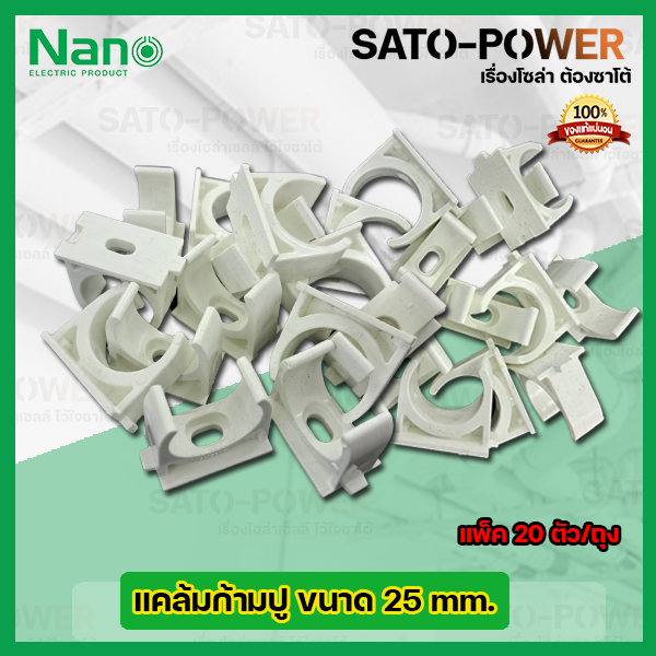 nano-แคล้มก้ามปู-คลิปจับท่อก้ามปู-จับท่อ-25มม-25mm-20ตัว-ถุง-ตัวยึดท่อ-pvc-คลิปก้ามปู-ประกับก้ามปู-แคล้มก้ามปู-สีขาว-ก้ามปู-สำหรับล็อคท่อร้อยสายไฟ