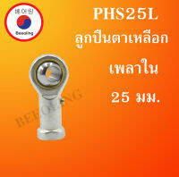 PHS25L ลูกปืนตาเหลือกตัวเมียเกลียวซ้าย ลูกหมากคันชัก ขนาดเพลา 25 (มม) ( INLAID LINER ROD ENDS WITH LEFT-HAND MALE THREAD ) PHS 25L โดย Beeoling shop