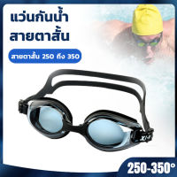 แว่นกันน้ำ สายตาสั้น 250 ถึง 350 แว่นว่ายน้ำ สายแว่นปรับได้ กัน UV 99% แว่นตาว่ายน้ำ