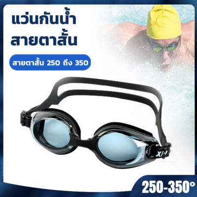 H&A(ขายดี)แว่นกันน้ำ สายตาสั้น 250 ถึง 350 แว่นว่ายน้ำ สายแว่นปรับได้ กัน UV 99% แว่นตาว่ายน้ำ