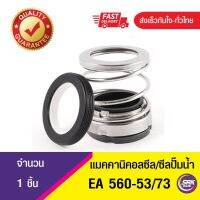 EA560 ขนาด 53/73 แมคคานิคอลซีล,ซีลปั้มน้ํา, แมคซีล, Mechanical Seal