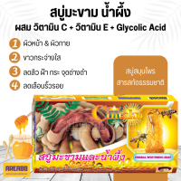 สบู่มะขาม น้ำผึ้ง ผสม วิตามิน C วิตามิน E Glycolic Acid Soap สบู่น้ำผึ้ง สบู่ผสมน้ำผึ้ง สบู่วิตซี Vit C สบู่วิตามินซี สบู่วิตามิน C สบู่วิตามินอี สบู่ AHA  สบู่AHA สบู่ก้อน สบู่ก้อนอาบน้ำ สบู่ถูหน้าขาว สบู่ขาว สบู่ขัดขี้ไคล สบู่ขัดผิวขาว สบู่ขัดผิว สบู่ง่