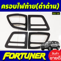 ครอบไฟท้าย สีดำด้าน 4 ชิ้น โตโยต้า ฟอร์จูนเนอร์ Toyota Fortuner 2005 2006 2007 2008 A