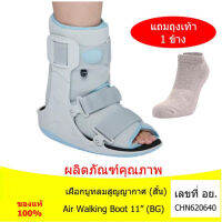 บูทเฝือกลมสูญญากาศ (สั้น) ข้อเท้า/ส้นเท้า/ฝ่าเท้า Air Walking Boot 11” (Gray)