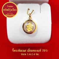 GloryGold จี้พระพิฆเนศ รูปหล่อลอยองค์ องค์ทอง เลี่ยมทองแท้ จี้ทอง จี้พระ เทพเจ้าแห่งความสำเร็จ ขนาด 1.4 x 1.4 ซม.