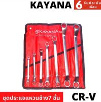 ประแจแหวน ประแจ ประแจรวม 7 ชิ้น (จัดส่งฟรี) เหล็กเกรด CR-V พรีเมี่ยม (แถมฟรีซองผ้าแข็งแรงทนทาน) ประแจปากตาย KAYANA ประแจแหวนสองข้าง 8-24 mm