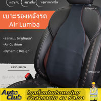 เบาะรองหลังรถยนต์ พนักพิงรถ air lumbar อุปกรณ์พยุงเอว แผ่นรองเอวอัจฉริยะ เบาะรองหลังในรถยนต์ อุปกรณ์ป้องกันหลังเอว เบาะนอนในรถ รถ หมอนรองคอในรถ หมอนรองคอในรถ หุ้มเบาะรถยนต์