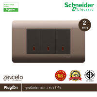 Schneider Electric ชุดสวิตช์สองทาง ขนาด 1ช่อง 3ตัว พร้อมฝาครอบสีน้ำตาล เรียบหรู มีดีไซด์ รุ่น ZENcelo - ชไนเดอร์ สั่งซื้อได้ที่ร้าน PlugOn