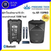 PROEUROTECH รุ่น KF15PRO ตู้ลำโพงบูลทูธอเนกประสงค์ 15นิ้ว1500watt ไมค์ลอยคู่UHF สินค้าใหม่แกะกล่องทุกชิ้นรับรองของแท้100%