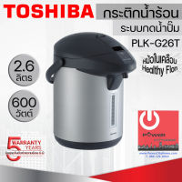 กระติกน้ำร้อนไฟฟ้า โตชิบา ความจุ 2.6 L รุ่น PLK-G26T (Healthy Flon)