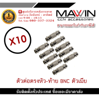 MAWIN หัวต่อตรง BNC ตัวเมีย ข้อต่อกลาง ข้อต่อ BNC ต่อตรง BNCข้อต่อกลางระหว่างหัว BNC และ BNC ใช้กับ สาย CCTV  (X10ชิ้น) รับสมัครดีลเลอร์ทั่วประเทศ