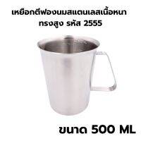 เหยือกตีฟองนมสแตนเลสเนื้อหนา ขนาด 500 ml ทรงสูง รหัส 2555