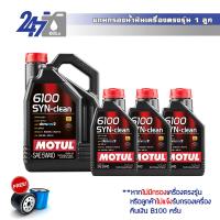 MOTUL น้ำมันเครื่องสังเคราะห์ 6100 SYN-Clean 5W-40 ขนาด 7 ลิตร เกรดพรีเมี่ยม สำหรับเครื่องยนต์เบนซินและดีเซล