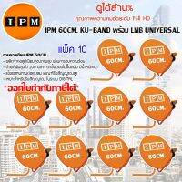 IPM Ku-Band ชุดจานดาวเทียม 60cm. + LNB (อุปกรณ์ครบชุด) แพ็ค 10 รับประกัน 1ปี