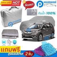 ผ้าคลุมรถยนต์ HONDA BR-V ผ้าหนา คุณภาพดี ผ้าคลุมรถ กันน้ำได้ waterproof car cover