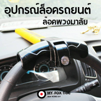 อุปกรณ์ล็อครถยนต์ ล๊อคพวงมาลัย กุญแจล็อครถยนต์ กันขโมย ANTI THEFT STEERING WHEEL LOCK