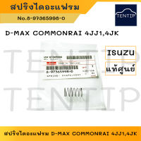 แท้ศูนย์ ISUZU  สปริงไดอะแฟรม  สปริงผ้าปั๊มบนฝาวาล์ว อีซูซุ ดีแม็ก D-MAX COMMONRAI 4JJ1,4JK No.8-97365998-0