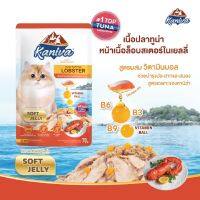 Kaniva Tuna Topping Lobster Pouch อาหารแมวคำนิว่า ชนิดเปียก สูตรเนื้อปลาทูน่าหน้าเนื้อล็อบสเตอร์ในเยลลี่ – Soft Jelly (70 กรัม / ซอง)