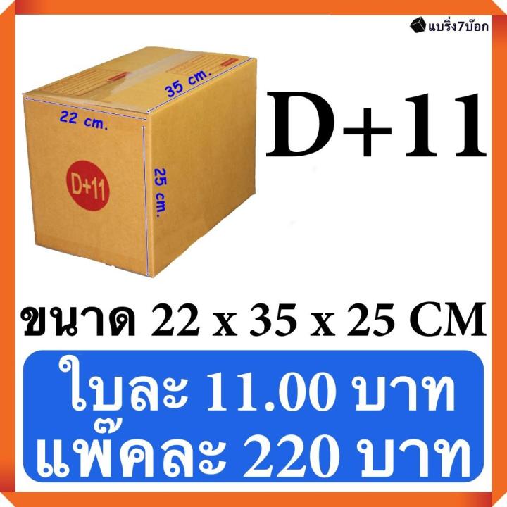 กล่องฝาชน กล่องไปรษณีย์ (20ใบ) เบอร์ D+11 ราคาถูก ส่งด่วน ออกใบกำกับภาษีได้