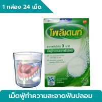 เม็ดฟู่ทำความสะอาดฟันปลอม โพลิเดนท์ (1กล่อง บรรจุ 24 เม็ด) ลดคราบอาหาร ลดสาเหตุของการเกิดกลิ่นปาก POLIDENT DENTURE CLEANSER 24SS CAN BE USED WITH DENTURE &amp; RETAINER