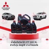 น้ำมันเกียร์ออโต้ ATF MA1( 9 ลิตร) เบอร์ MZ320776 พร้อมแหวนรอง 1ชิ้นและยางกันซึม 1ชิ้น สำหรับรุ่น Pajero Sport KR1,KS1 (อะไหล่แท้ศูนย์ มิตซู)