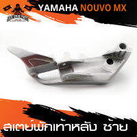 สเตย์พักเท้าหลัง ข้างซ้าย สีบรอนด์ สำหรับ YAMAHA NOUVO MX สินค้าตรงรุ่น สเตย์พักเท้า พักเท้า อะไหล่แต่งรถมอไซค์