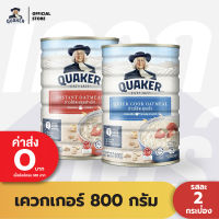 [แพ็ค 2] Quaker เควกเกอร์ ข้าวโอ๊ต ขนาด 800 กรัม (เลือกรสได้)