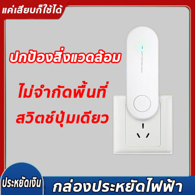 ค่าไฟฟ้าลดลง 50% เครื่องประหยัดไฟฟ้า electricity saver แค่เสียบก็ใช้ได้ ไม่จำกัดพื้นที่ กล่องประหยัดไฟฟ้าอัจฉริยะ กล่องอัจฉริยะประหยัดพลังงาน กล่องประหยัดไฟฟ้า กล่องไฟฟ้าประหยัดพลังงาน