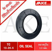 TC13-20-5 Oil seal TC ออยซีล ซีลยาง ซีลกันน้ำมัน  ขนาดรูใน 13 มิลลิเมตร TC 13-20-5 โดยAKE