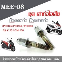 เสาท่อไอเสียPcx Pcx150  Pcx160  Click125  Click150 น็อตคอท่อ น็อตปากท่อ น๊อตเบอร์10 เกียว เบอร์ 11 สินค้าได้ตามรูป   น็อตหัวหมวก น็อตตัวเมีย น็อตคอท่อ