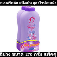 ทเวลฟ์พลัส แป้งเย็น สูตรไวท์เทนนิ่ง สีม่วง ขนาด 270 กรัม แพ็คคู่ รหัสสินค้า 94536 (ทเวลฟ์พลัส แพ็คคู่)