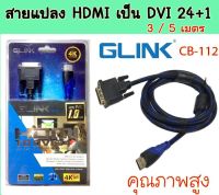 สายแปลงสัญญาณภาพจาก HDMI เป็น DVI 24+1 GLINK รุ่น CB-112