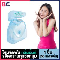 Dental Floss ไหมขัดฟัน [50 เมตร/ชิ้น] [1 ชิ้น] ขจัดคราบทุกซอกมุม ไหมขัดฟัน ไหมขัดซอกฟัน ไหมขัดฟันsuper floss BC ฟัน