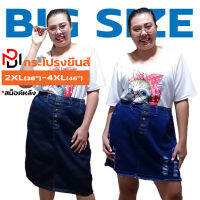 กระโปรงยีนส์XXL 3XL 4XL 5XL BIGSIZE กระโปรงยีนส์ยาว กระโปรงยีนส์สั้น เอวยางยืด เอวสูง ทรงเอ ทรงแคบ ทรงสอบ เอว 36 38 40 42 44 46