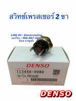 สวิซเพรสเชอร์ แท้ Denso 2 ขา (0080) switch Pressure เดนโซ่