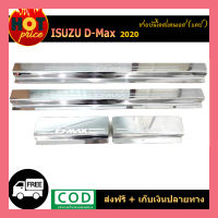 ชายบันไดสแตนเลส D-max 2020 แคป