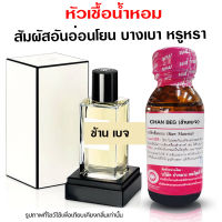 หัวเชื้อน้ำหอม แท้100% กลิ่นชาแนลเบจ น้ำหอมชาแนล น้ำหอมผู้หญิง น้ำเชื้อนำเข้าฝรั่งเศส หัวน้ำหอม น้ำหอมติดทนนาน ถูกชัวร์