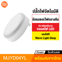 [ทักแชทรับคูปอง] Mijia MJYD04YL LED ปลั๊กไฟอัตโนมัติ เซนเซอร์ไฟกลางคืน สวิทช์สัมผัส รุ่นเสียบปลั๊ก