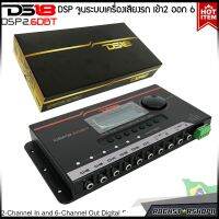 ?ของดีบอกต่อ?ดปรับแต่ง จูนระบบเสียง เครื่องเสียงรถยนต์ DSP DS18 รุ่น DSP2.6DBT ชุ (Digital Sound Processor) เข้า2 ออก6 CH.ผ่านบลูทูธสมาร์ทโฟนด้วยการใช้ซ้อฟแวร์จาก App Store