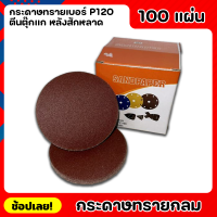 กระดาษ กระดาษทรายกลม กระดาษทรายตีนตุ๊กแก หลังสักหลาด ยกกล่อง 100 แผ่น เบอร์P120 ตีนตุ๊กแก หลังสักหลาด อย่างดี เหนียวแน่นไม่หลุด