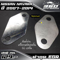 ? ชุดอุด EGR สแตนเลส ตรงรุ่น NISSAN NAVARA รุ่นเก่า ปี 2007-2014 ( 2 แผ่น ) แบรนด์ HP อะไหล่แต่ง ของแท้ 100% ? ส่งด่วน เก็บเงินปลายทางได้